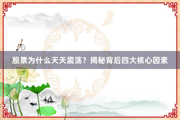 股票为什么天天震荡？揭秘背后四大核心因素
