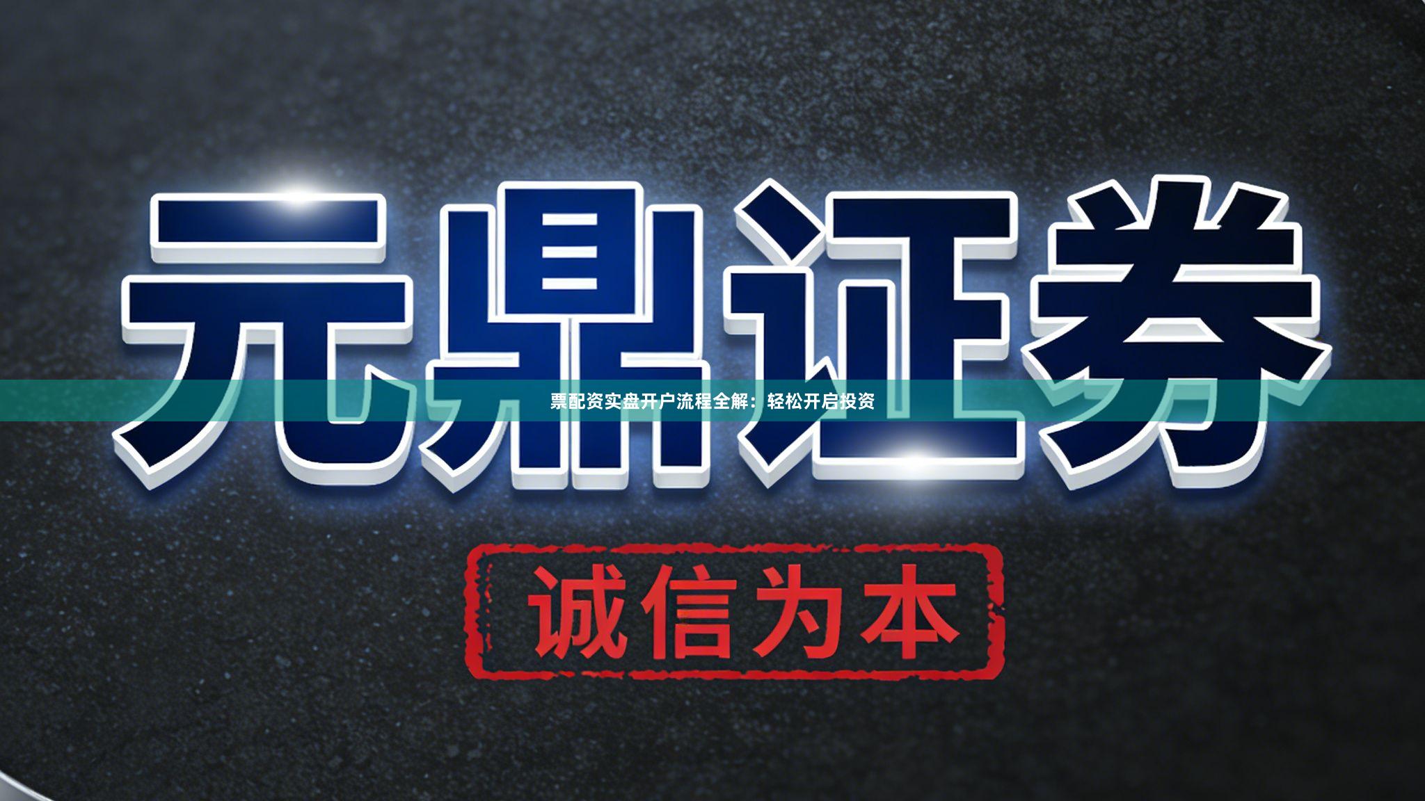 票配资实盘开户流程全解：轻松开启投资
