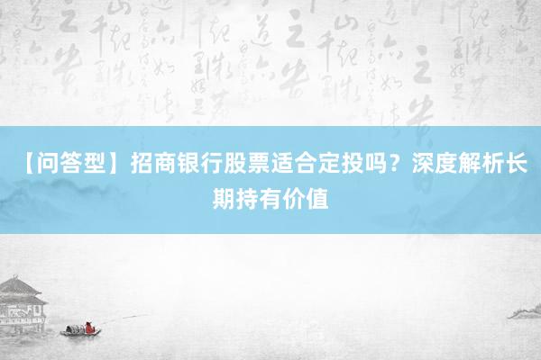 【问答型】招商银行股票适合定投吗？深度解析长期持有价值