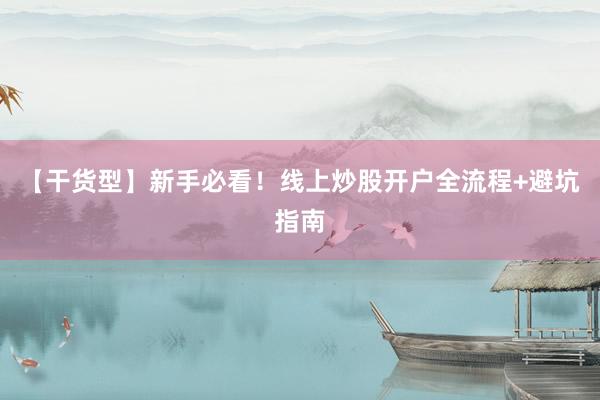 【干货型】新手必看！线上炒股开户全流程+避坑指南