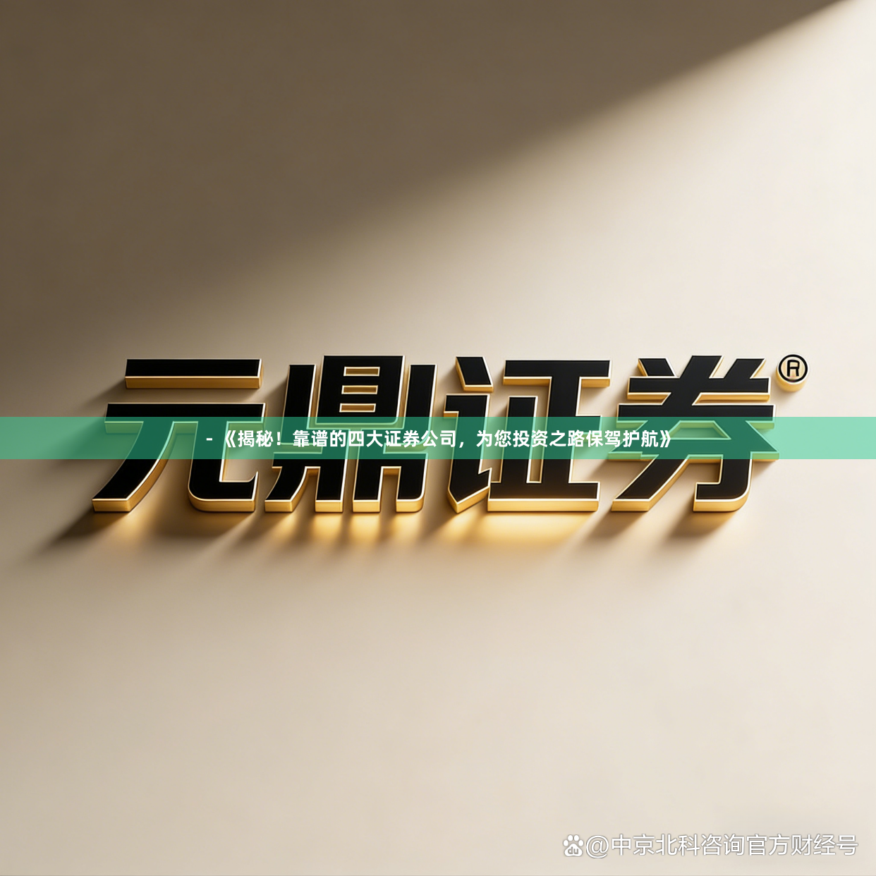 - 《揭秘！靠谱的四大证券公司，为您投资之路保驾护航》