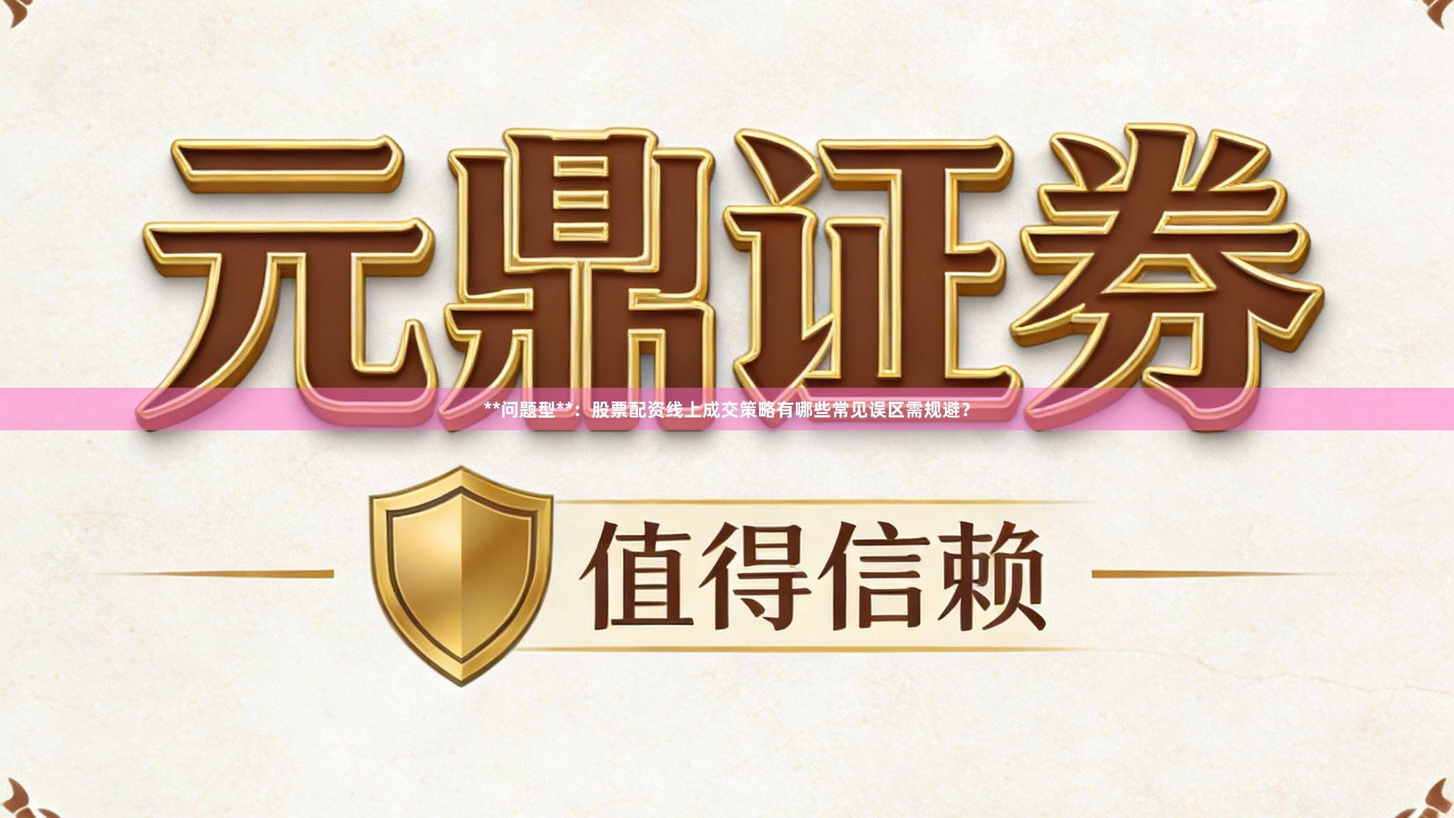 **问题型**：股票配资线上成交策略有哪些常见误区需规避？