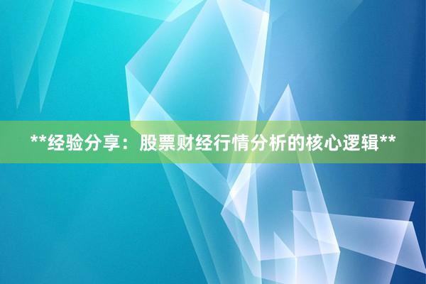 **经验分享：股票财经行情分析的核心逻辑**