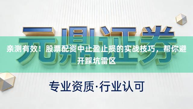 亲测有效！股票配资中止盈止损的实战技巧，帮你避开踩坑雷区