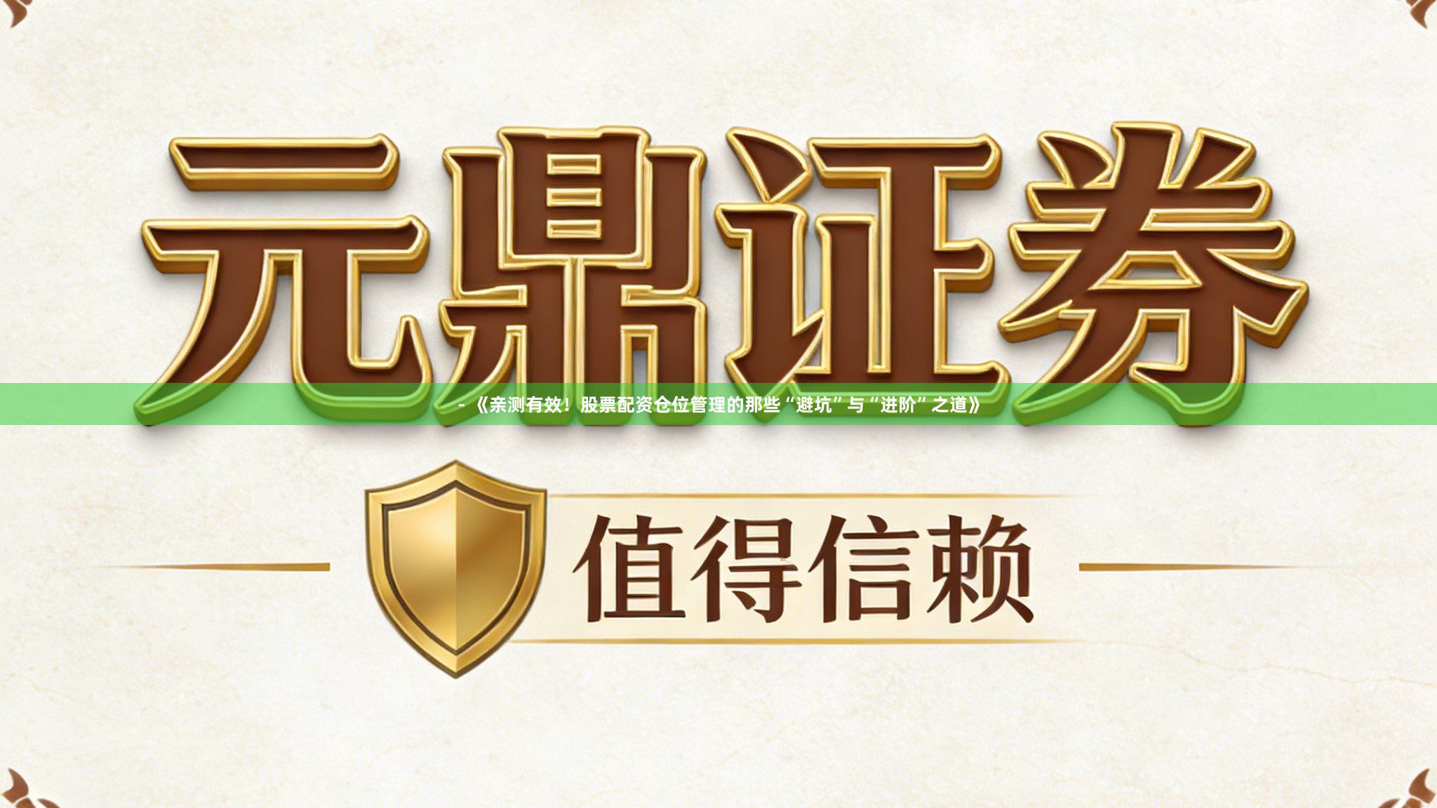 - 《亲测有效！股票配资仓位管理的那些“避坑”与“进阶”之道》
