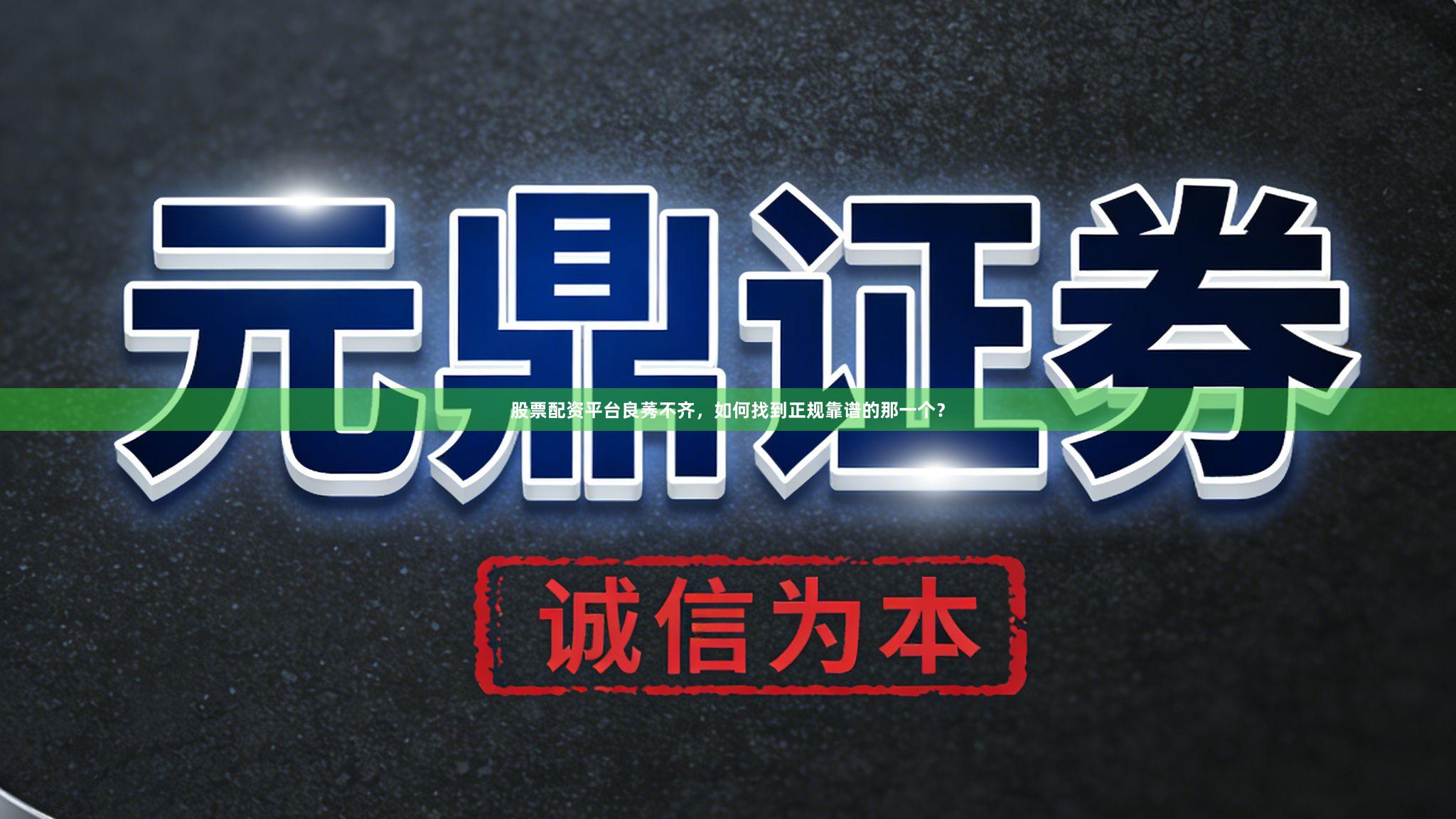 股票配资平台良莠不齐，如何找到正规靠谱的那一个？
