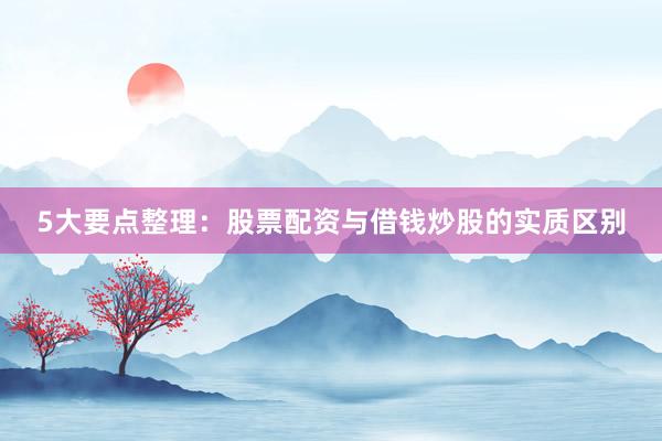 5大要点整理：股票配资与借钱炒股的实质区别