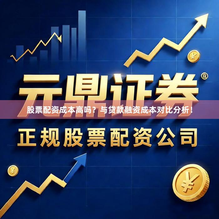 股票配资成本高吗？与贷款融资成本对比分析！