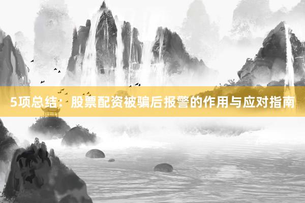 5项总结：股票配资被骗后报警的作用与应对指南