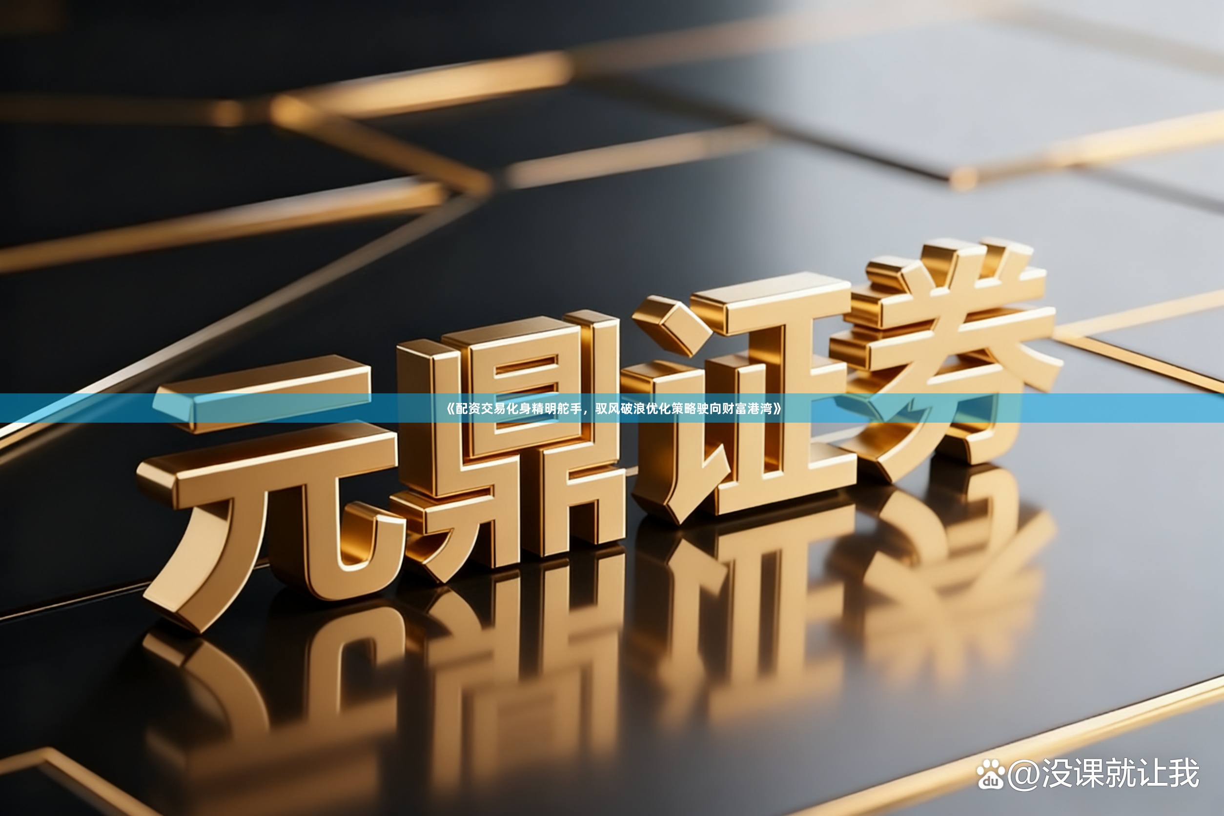 《配资交易化身精明舵手，驭风破浪优化策略驶向财富港湾》