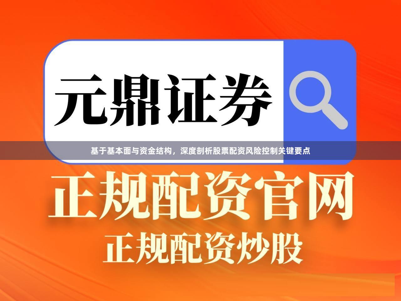 基于基本面与资金结构，深度剖析股票配资风险控制关键要点