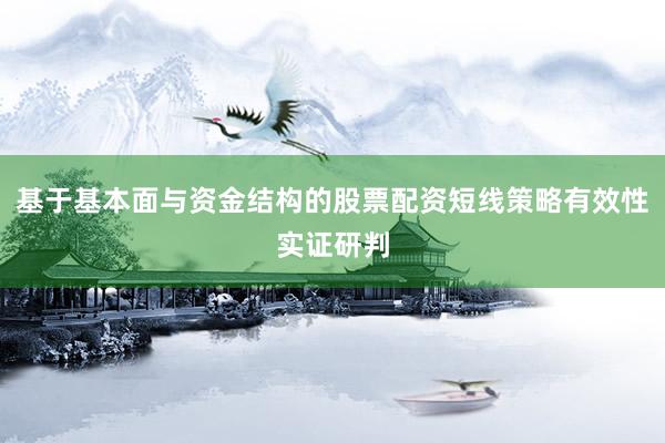 基于基本面与资金结构的股票配资短线策略有效性实证研判