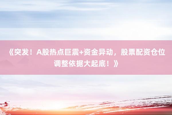 《突发！A股热点巨震+资金异动，股票配资仓位调整依据大起底！》