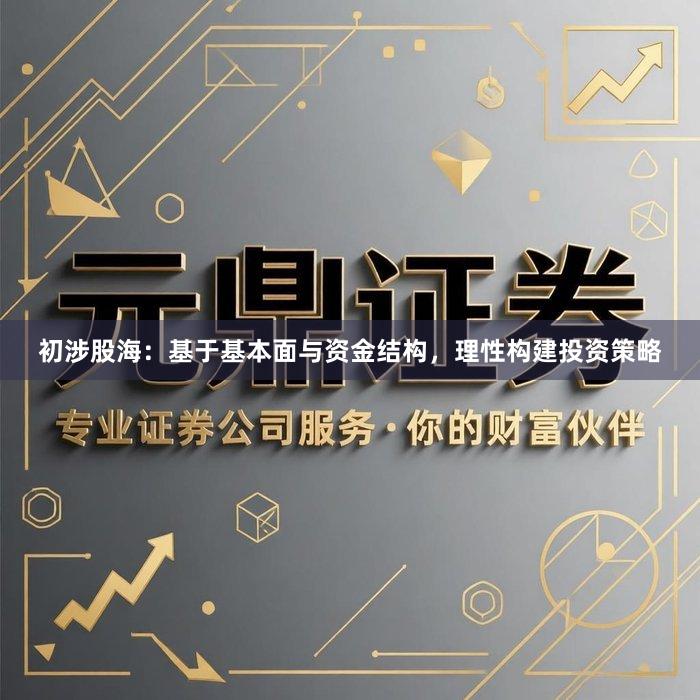 初涉股海：基于基本面与资金结构，理性构建投资策略
