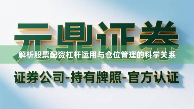解析股票配资杠杆运用与仓位管理的科学关系