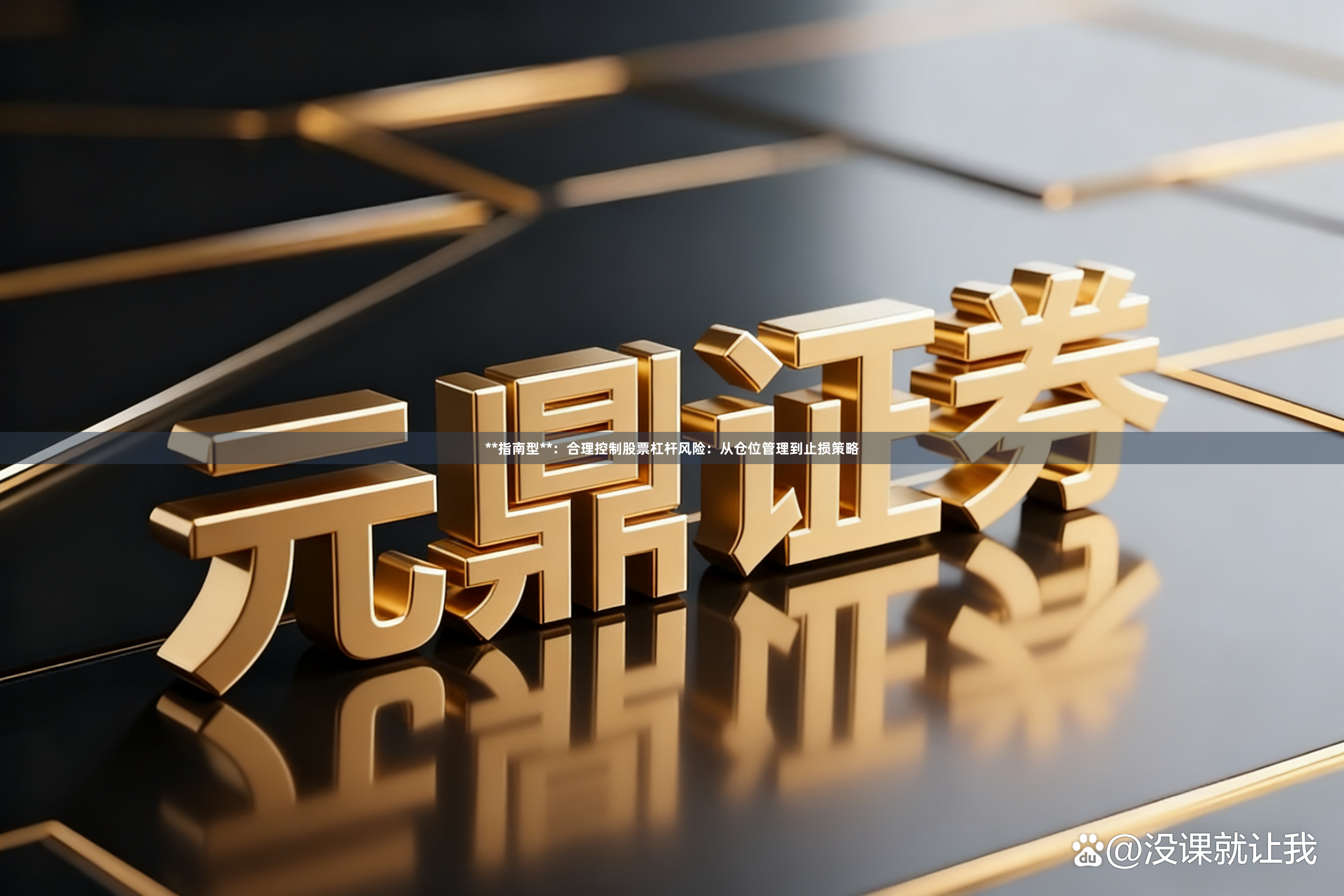 **指南型**：合理控制股票杠杆风险：从仓位管理到止损策略
