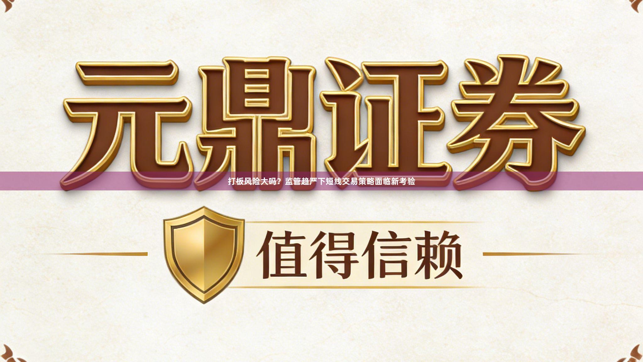 打板风险大吗？监管趋严下短线交易策略面临新考验